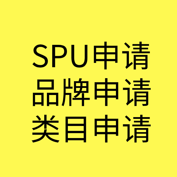 冷水江SPU品牌申请